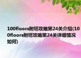 100floors附塔攻略第24关介绍(100floors附塔攻略第24关详细情况如何)
