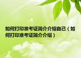 如何打印准考证简介介绍自己（如何打印准考证简介介绍）