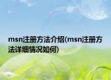 msn注册方法介绍(msn注册方法详细情况如何)