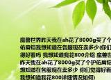 魔兽世界昨天我在ah花了8000g买了个护佑肩铠我想知道在各服现在卖多少(你们觉得好看吗 我想知道我花800介绍 魔兽世界昨天我在ah花了8000g买了个护佑肩铠我想知道在各服现在卖多少 你们觉得好看吗 我想知道我花800详细情况如何)