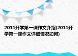2011开学第一课作文介绍(2011开学第一课作文详细情况如何)