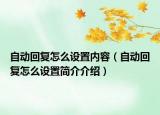 自动回复怎么设置内容（自动回复怎么设置简介介绍）