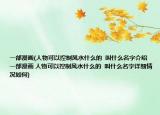 一部漫画(人物可以控制风水什么的  叫什么名字介绍 一部漫画 人物可以控制风水什么的  叫什么名字详细情况如何)