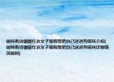 如何看待塘厦红衣女子报假警把自己送进拘留所介绍(如何看待塘厦红衣女子报假警把自己送进拘留所详细情况如何)
