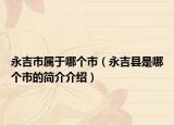 永吉市属于哪个市（永吉县是哪个市的简介介绍）