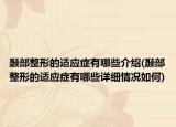 颞部整形的适应症有哪些介绍(颞部整形的适应症有哪些详细情况如何)