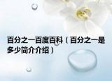 百分之一百度百科（百分之一是多少简介介绍）