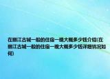 在丽江古城一般的住宿一晚大概多少钱介绍(在丽江古城一般的住宿一晚大概多少钱详细情况如何)