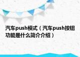 汽车push模式（汽车push按钮功能是什么简介介绍）