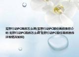 荒野行动PC画质怎么调(荒野行动PC最佳画质推荐介绍 荒野行动PC画质怎么调 荒野行动PC最佳画质推荐详细情况如何)