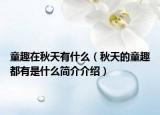 童趣在秋天有什么（秋天的童趣都有是什么简介介绍）