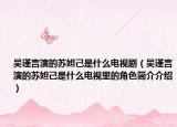 吴谨言演的苏妲己是什么电视剧（吴谨言演的苏妲己是什么电视里的角色简介介绍）