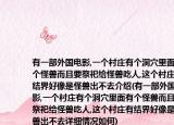 有一部外国电影,一个村庄有个洞穴里面有个怪兽而且要祭祀给怪兽吃人,这个村庄有结界好像是怪兽出不去介绍(有一部外国电影,一个村庄有个洞穴里面有个怪兽而且要祭祀给怪兽吃人,这个村庄有结界好像是怪兽出不去详细情况如何)