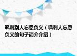 讽刺别人忘恩负义（讽刺人忘恩负义的句子简介介绍）
