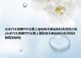 小米汽车奔腾T77众筹上线价格不便宜你们会买吗介绍(小米汽车奔腾T77众筹上线价格不便宜你们会买吗详细情况如何)