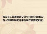 有没有人知道厨师交流平台呀介绍(有没有人知道厨师交流平台呀详细情况如何)