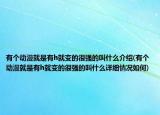 有个动漫就是有h就变的很强的叫什么介绍(有个动漫就是有h就变的很强的叫什么详细情况如何)