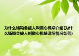 为什么杨颖会被人叫做心机婊介绍(为什么杨颖会被人叫做心机婊详细情况如何)