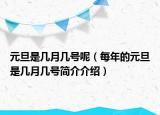 元旦是几月几号呢（每年的元旦是几月几号简介介绍）