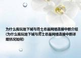 为什么我玩地下城与勇士总是网络连接中断介绍(为什么我玩地下城与勇士总是网络连接中断详细情况如何)