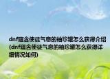 dnf蕴含使徒气息的袖珍罐怎么获得介绍(dnf蕴含使徒气息的袖珍罐怎么获得详细情况如何)