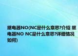 继电器NO(NC是什么意思?介绍 继电器NO NC是什么意思?详细情况如何)