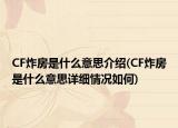 CF炸房是什么意思介绍(CF炸房是什么意思详细情况如何)