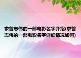 求曾志伟的一部电影名字介绍(求曾志伟的一部电影名字详细情况如何)