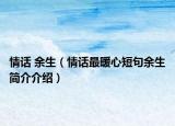 情话 余生（情话最暖心短句余生简介介绍）