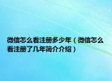 微信怎么看注册多少年（微信怎么看注册了几年简介介绍）