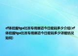 cf体验服tga比赛专用屏道今日密码多少介绍(cf体验服tga比赛专用屏道今日密码多少详细情况如何)