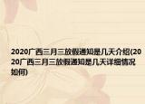 2020广西三月三放假通知是几天介绍(2020广西三月三放假通知是几天详细情况如何)
