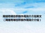 网络有哪些积极作用简介介绍英文（网络有哪些积极作用简介介绍）