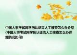 中国人事考试网学历认证需人工核查怎么办介绍(中国人事考试网学历认证需人工核查怎么办详细情况如何)