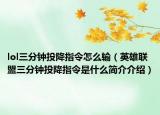 lol三分钟投降指令怎么输（英雄联盟三分钟投降指令是什么简介介绍）