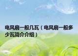 电风扇一般几瓦（电风扇一般多少瓦简介介绍）