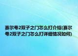 赛尔号2双子之门怎么打介绍(赛尔号2双子之门怎么打详细情况如何)