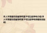 本人不懂音乐但是想吹笛子可以自学吗介绍(本人不懂音乐但是想吹笛子可以自学吗详细情况如何)