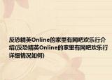 反恐精英Online的家里有网吧欢乐行介绍(反恐精英Online的家里有网吧欢乐行详细情况如何)