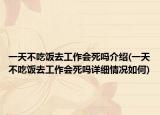 一天不吃饭去工作会死吗介绍(一天不吃饭去工作会死吗详细情况如何)