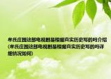 牟氏庄园这部电视剧是根据真实历史写的吗介绍(牟氏庄园这部电视剧是根据真实历史写的吗详细情况如何)