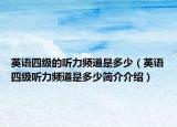 英语四级的听力频道是多少（英语四级听力频道是多少简介介绍）