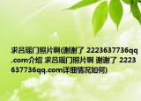 求吕瑶门照片啊(谢谢了 2223637736qq.com介绍 求吕瑶门照片啊 谢谢了 2223637736qq.com详细情况如何)