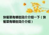 快餐菜有哪些简介介绍一下（快餐菜有哪些简介介绍）