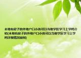 本地有房子的外地户口小孩可以当地学区学习上学吗介绍(本地有房子的外地户口小孩可以当地学区学习上学吗详细情况如何)