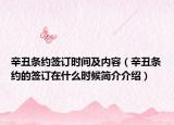 辛丑条约签订时间及内容（辛丑条约的签订在什么时候简介介绍）