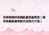 怎样用哑铃练胸肌最快最有效（哑铃练胸肌最快的方法简介介绍）