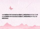 大s办理离婚手续?先有卖豪宅后遣散员工难道是真的过不下去了介绍(大s办理离婚手续?先有卖豪宅后遣散员工难道是真的过不下去了详细情况如何)