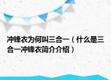 冲锋衣为何叫三合一（什么是三合一冲锋衣简介介绍）