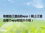 有哪些订酒店的app（网上订酒店哪个app好简介介绍）